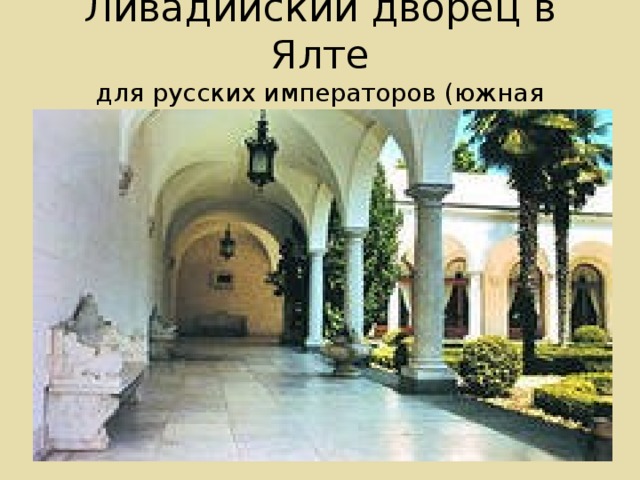 Ливадийский дворец в Ялте  для русских императоров (южная резиденция)