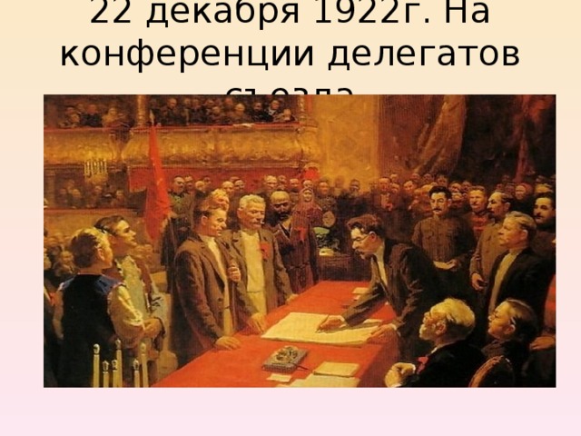 22 декабря 1922г. На конференции делегатов съезда