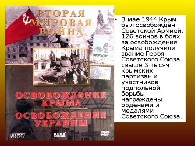 В мае 1944 Крым был освобождён Советской Армией. 126 воинов в боях за освобождение Крыма получили звание Героя Советского Союза, свыше 3 тысяч крымских партизан и участников подпольной борьбы награждены орденами и медалями Советского Союза.