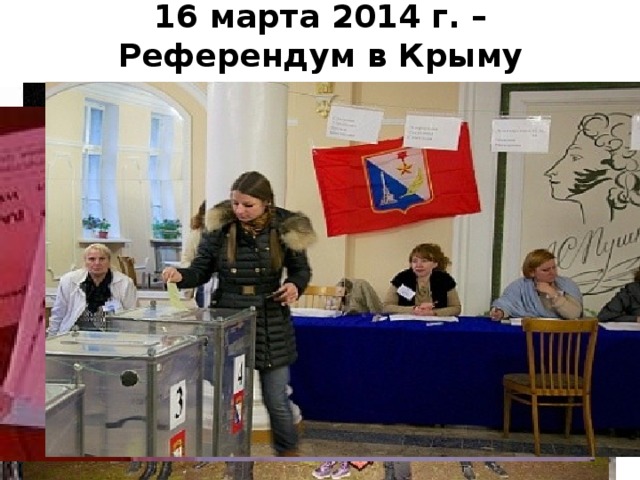 16 марта 2014 г. – Референдум в Крыму
