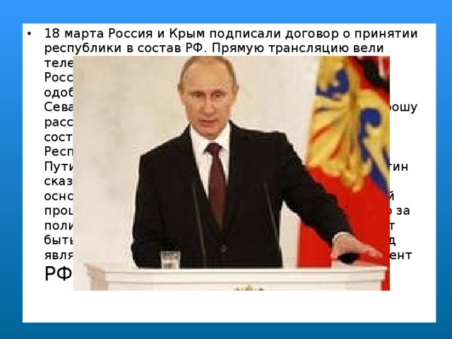 18 марта Россия и Крым подписали договор о принятии республики в состав РФ. Прямую трансляцию вели телеканал 