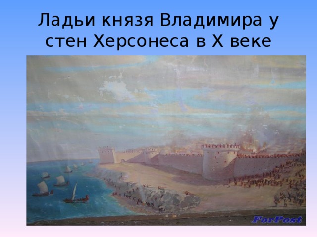 Ладьи князя Владимира у стен Херсонеса в X веке