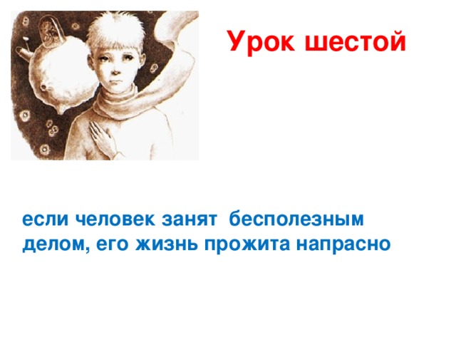 Урок шестой если человек занят бесполезным делом, его жизнь прожита напрасно