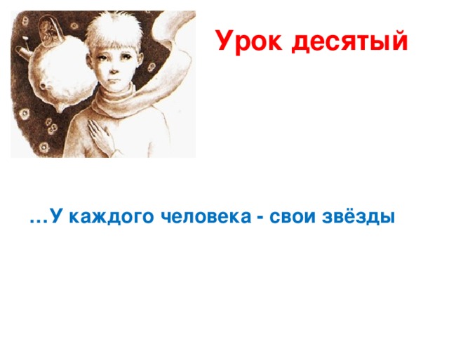 Урок десятый  … У каждого человека - свои звёзды