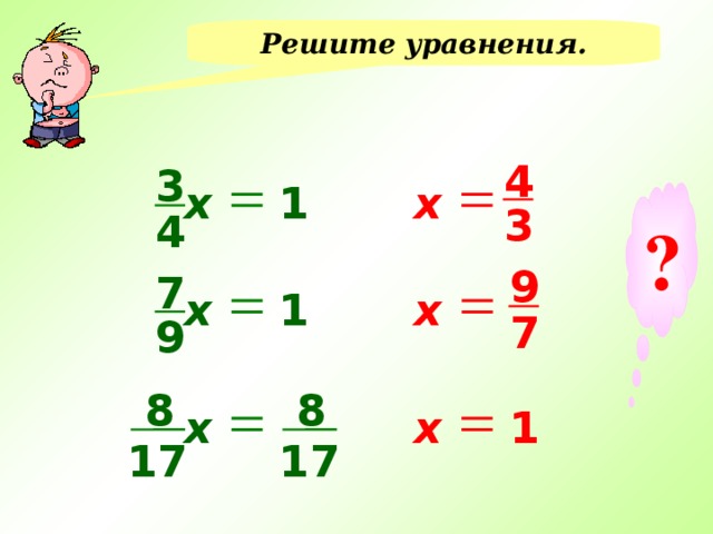 Решите уравнения. 4 3 х х 1 ? 3 4 9 7 х 1 х 7 9 8 8 1 х х 17 17 13