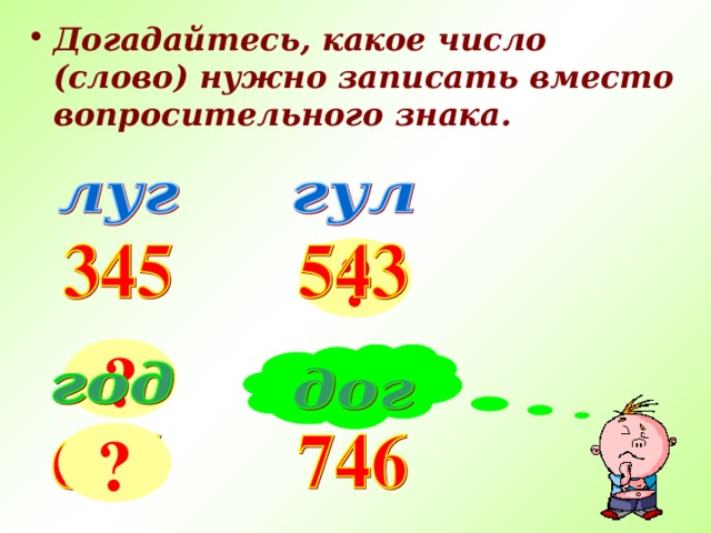 Догадайтесь, какое число (слово) нужно записать вместо вопросительного знака.