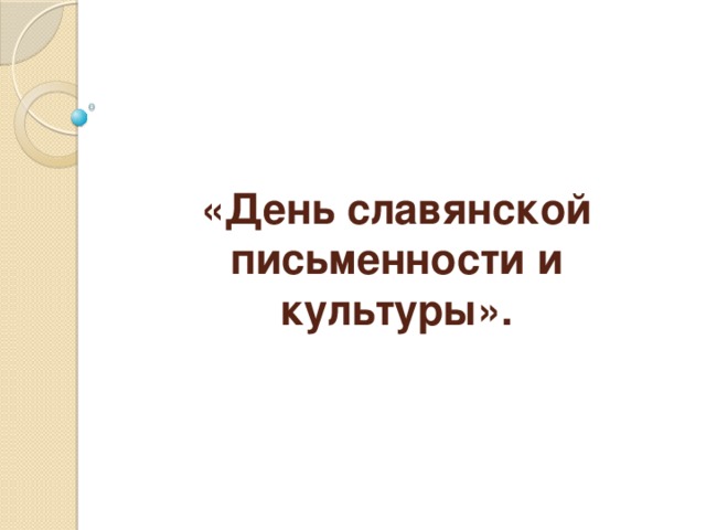 «День славянской письменности и культуры».