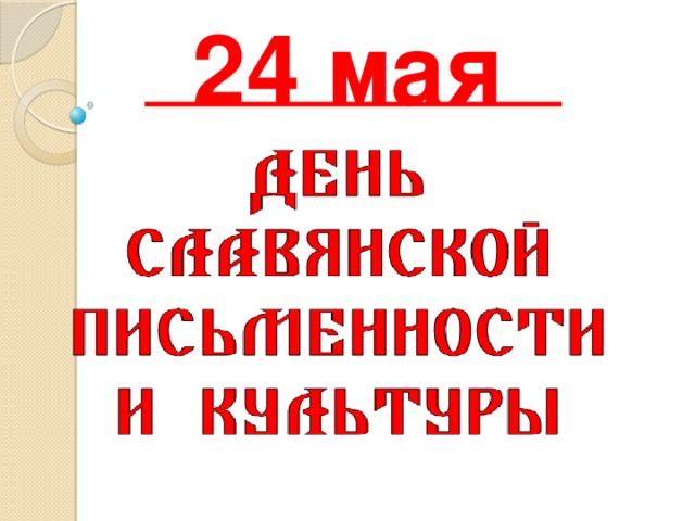 24 мая