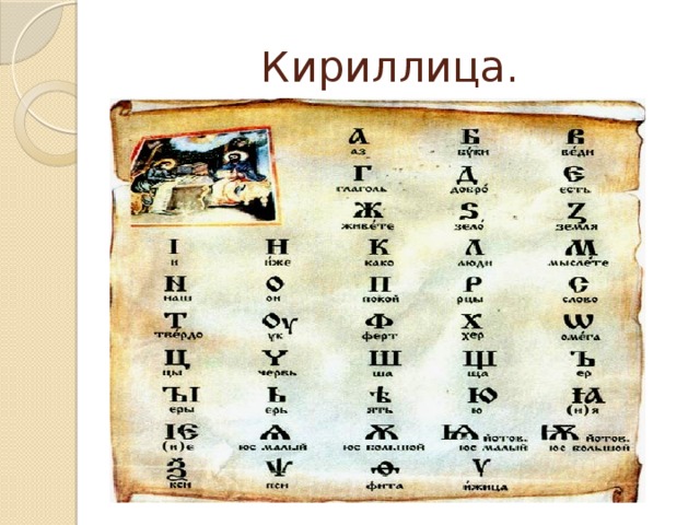 Кириллица.