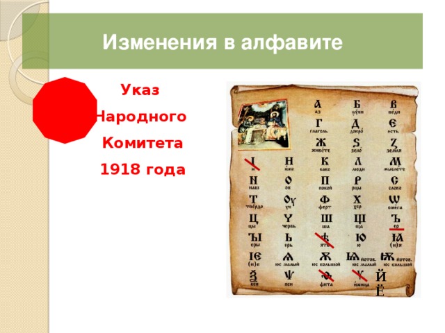 Изменения в алфавите Указ Народного Комитета 1918 года Й  Ё