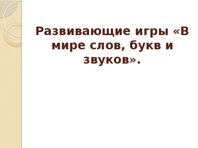 Развивающие игры «В мире слов, букв и звуков».