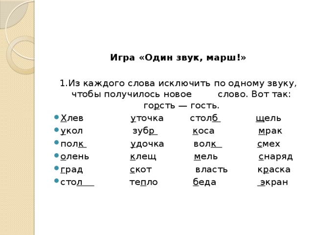 Добавь звука 1. Замени одну букву чтобы получилось новое слово. Зачеркни одну букву чтобы получилось новое слово. Поменять букву чтобы получилось новое слово. Вставь одну букву чтобы получилось новое слово.