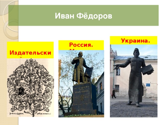 Иван Фёдоров  Украина. Львов Россия. Москва  Издательский знак