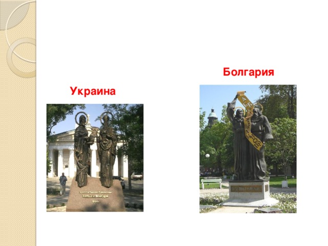 Памятники Кириллу и Мефодию Болгария Украина