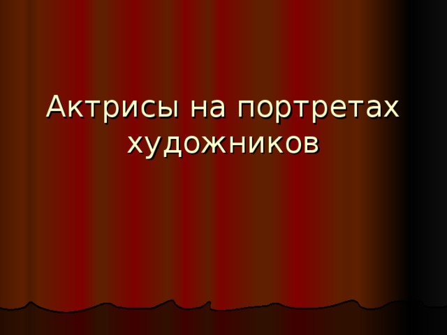 Актрисы на портретах художников