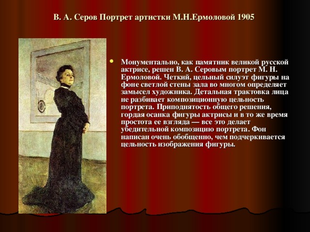 Портрет ермоловой. В.А Серов портрет Ермоловой 1905. Творчество Серова портрет Ермоловой. Серов портрет Марии Николаевны Ермоловой. Портрет м. н. Ермоловой (1905, ГТГ).