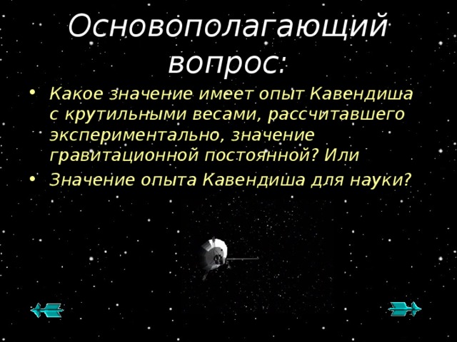 Основополагающий вопрос: