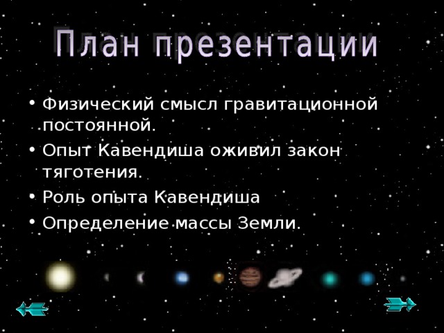 Физический смысл гравитационной постоянной. Опыт Кавендиша оживил закон тяготения. Роль опыта Кавендиша Определение массы Земли.