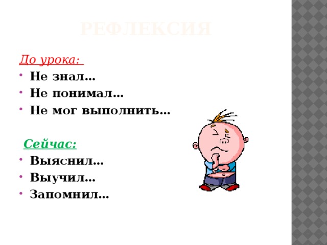 Рефлексия  До урока:  Не знал… Не понимал… Не мог выполнить…  Сейчас: