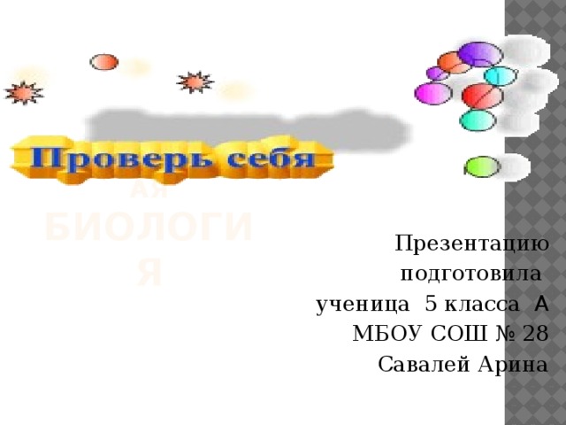 Занимательная биология Презентацию подготовила ученица 5 класса A МБОУ СОШ № 28 Савалей Арина