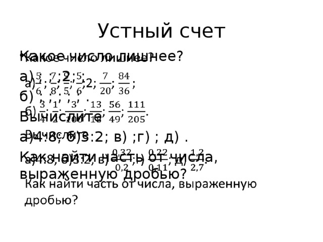 Устный счет Какое число лишнее?   а) ; ; ;2; ; б) ; ; ; ; ; . Вычислите а)4:8; б)3:2; в) ;г) ; д) . Как найти часть от числа, выраженную дробью?