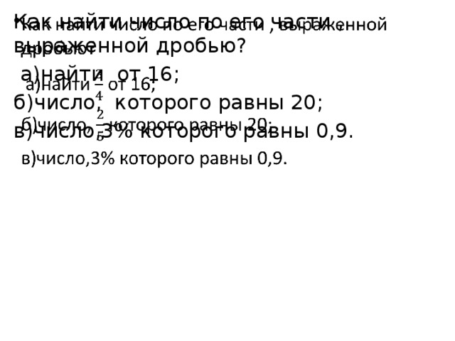 Как найти число по его части , выраженной дробью?    а)найти от 16; б)число, которого равны 20; в)число,3% которого равны 0,9.