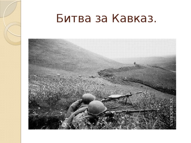 Битва за Кавказ.