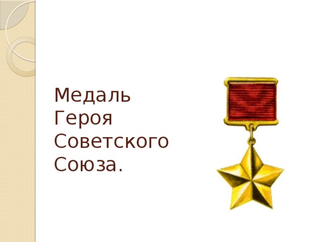 Медаль Героя Советского Союза.