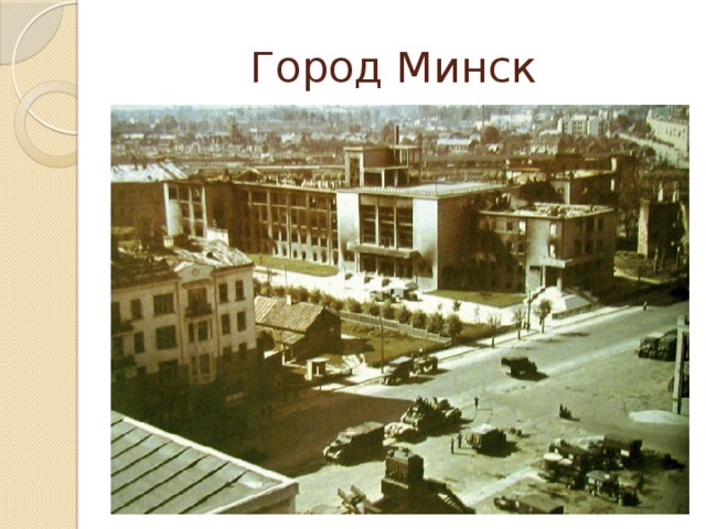Город Минск