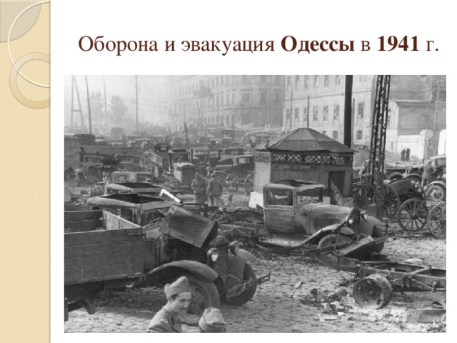 Оборона и эвакуация  Одессы  в  1941  г.