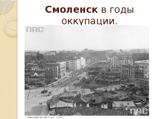 Смоленск  в годы оккупации.