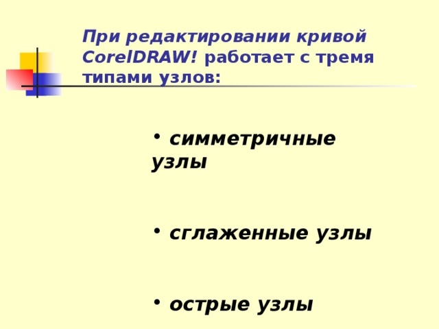 При редактировании кривой CorelDRAW ! работает с тремя типами узлов: