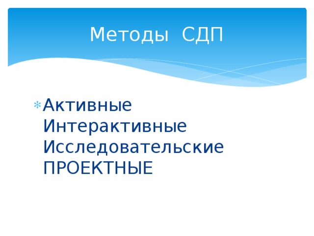 Системно –деятельностный подход в образовании