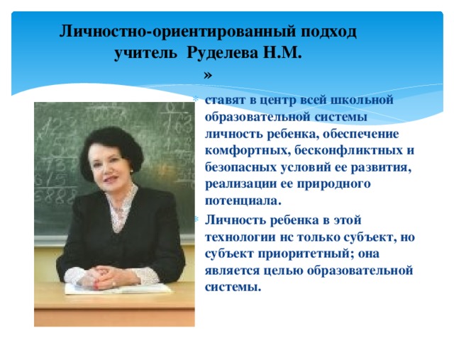 Интерактивные технологии  Нефедова Н.Ф.     формирование умений работать с информацией, развитие коммуникативных способностей учащихся,  формирование исследовательских умений, умений принимать оптимальные решения.