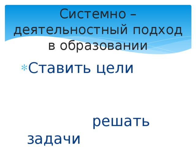 ПЛАН ПЕДСОВЕТА: * Вступление « ДОКЛАД: « Методы и средства эффективного обучения в рамках ФГОС второго поколения» - Клокова Л.В . *«Исследовательская деятельность на уроках и во внеурочной деятельности, как средство эффективного обучения учащихся»- Атепалина В.В. *« Проектные методы обучения»- из опыта работы Гыниной С.А.  « Современный урок с позиции формирования УУД» - Старостенко О.Н.  « Отличие современного урока от традиционного» - Аскерова О.А.   Заключение. *