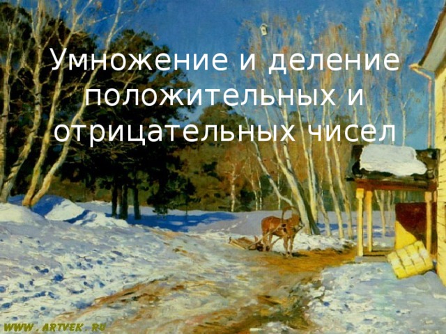 Умножение и деление положительных и отрицательных чисел