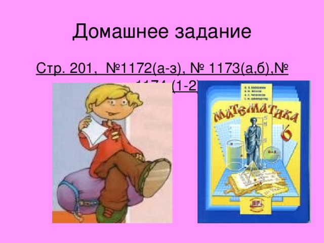 Домашнее задание Стр. 201, №1172(а-з), № 1173(а,б),№ 1174 (1-2)