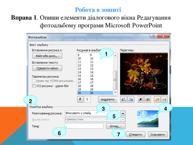 Робота в зошиті Вправа 1 . Опиши елементи діалогового вікна Редагування  фотоальбому програми Microsoft PowerPoint 1 2 3 4 5 6 7