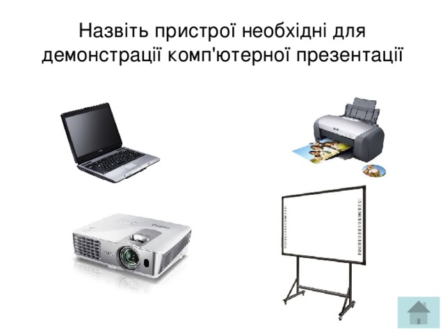 Назвіть пристрої необхідні для демонстрації комп'ютерної презентації
