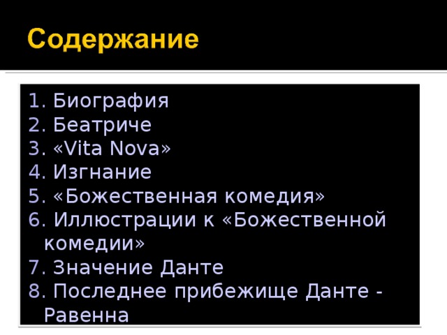 1. Биография 2. Беатриче  3 . «Vita Nova» 4. Изгнание  5. « Божественная  комедия » 6.  Ил л юстрации к « Божественной  комедии » 7. Значение  Данте  8. Последнее  прибежище  Данте  -  Равенна  2 2