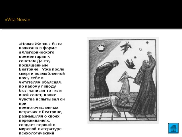 «Новая Жизнь» была написана в форме аллегорического комментария к сонетам Данте, посвященным Беатриче. Уже после смерти возлюбленной поэт, себе и читателям объясняя, по какому поводу был написан тот или иной сонет, какие чувства испытывал он при немногочисленных встречах с Беатриче, размышляя о своих переживаниях, создает первый в мировой литературе психологический роман. 8 8