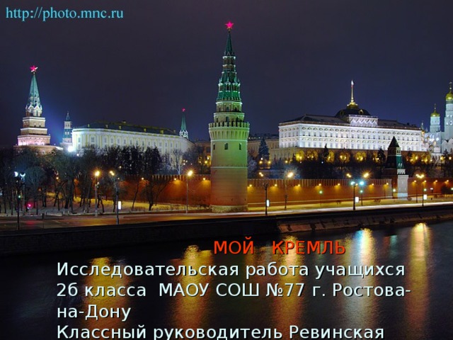 МОЙ КРЕМЛЬ  Исследовательская работа учащихся 2б класса МАОУ СОШ №77 г. Ростова-на-Дону Классный руководитель Ревинская О.А.