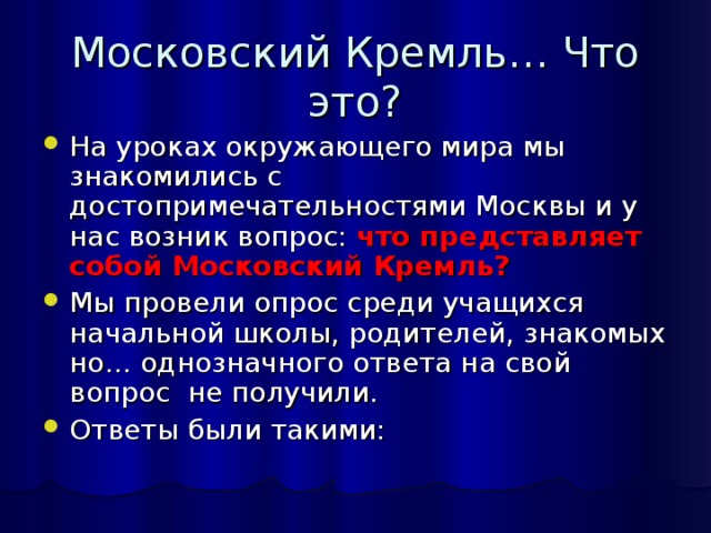 Московский Кремль… Что это?