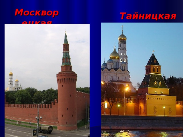 Москворецкая Тайницкая