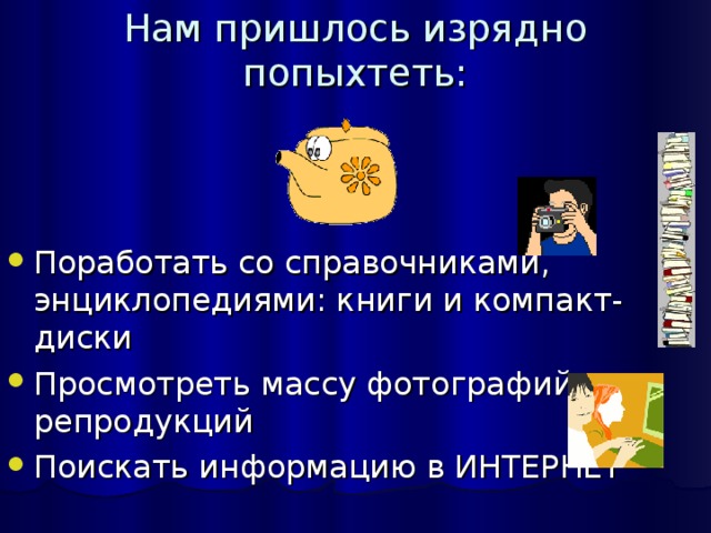 Нам пришлось изрядно попыхтеть: