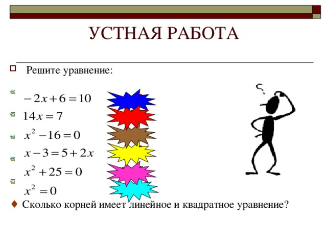 УСТНАЯ РАБОТА Решите уравнение: ♦  Сколько корней имеет линейное и квадратное уравнение?