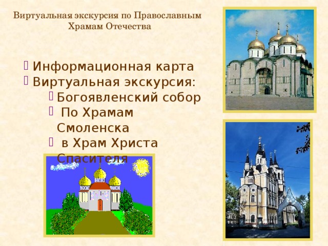 Виртуальная экскурсия по Православным  Храмам Отечества