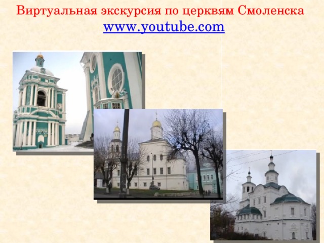 Виртуальная экскурсия по церквям Смоленска   www.youtube.com