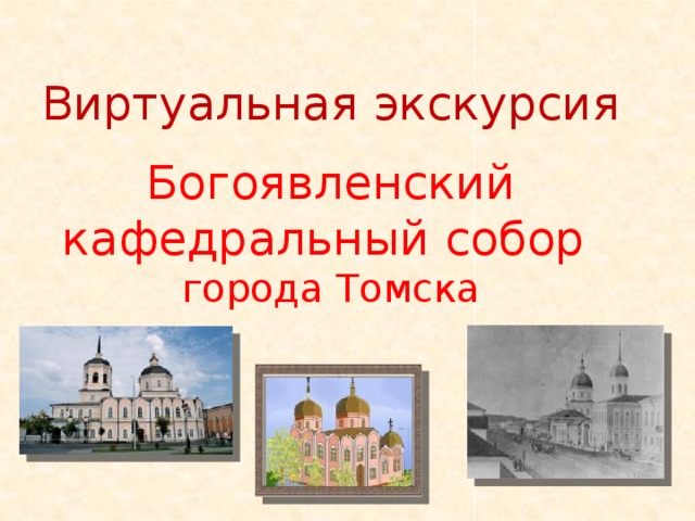 Виртуальная экскурсия    Богоявленский кафедральный собор  города Томска