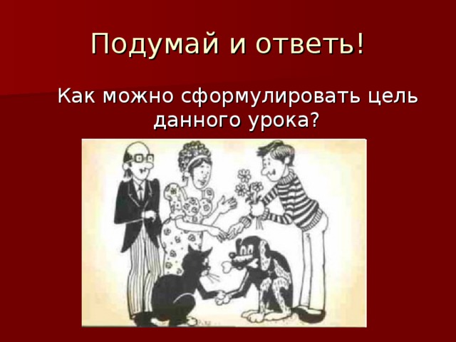 Какие правила этикета нарушают герои рисунков на с 56 орксэ ответы